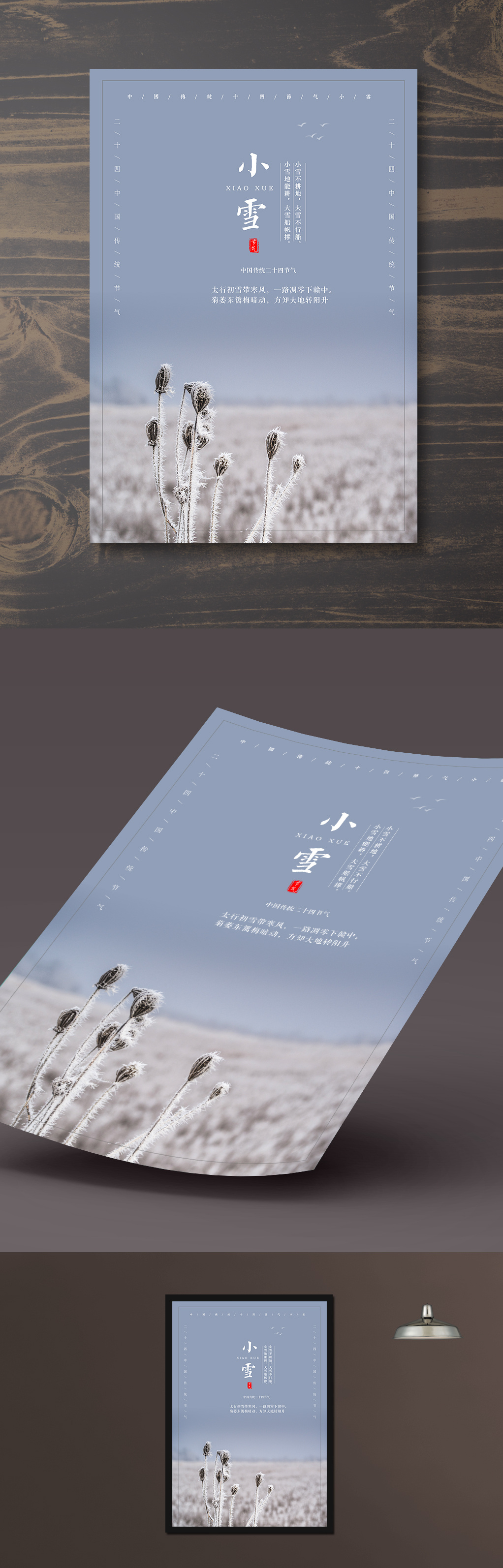 传统24节气小雪海报PSD模板