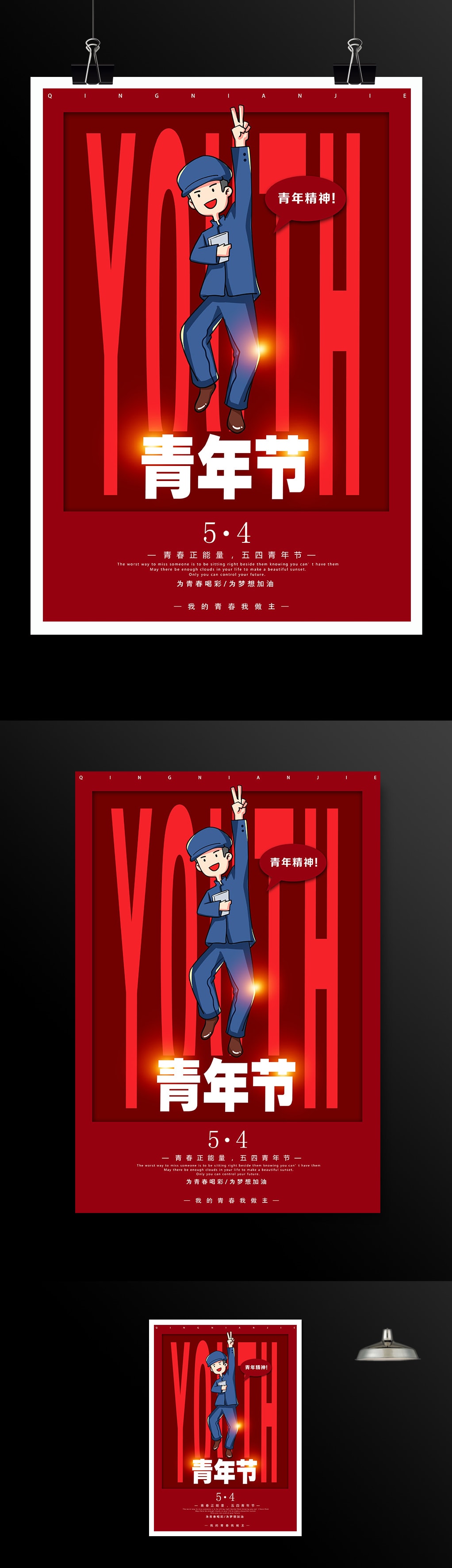 红色卡通5.4青年节海报下载设计