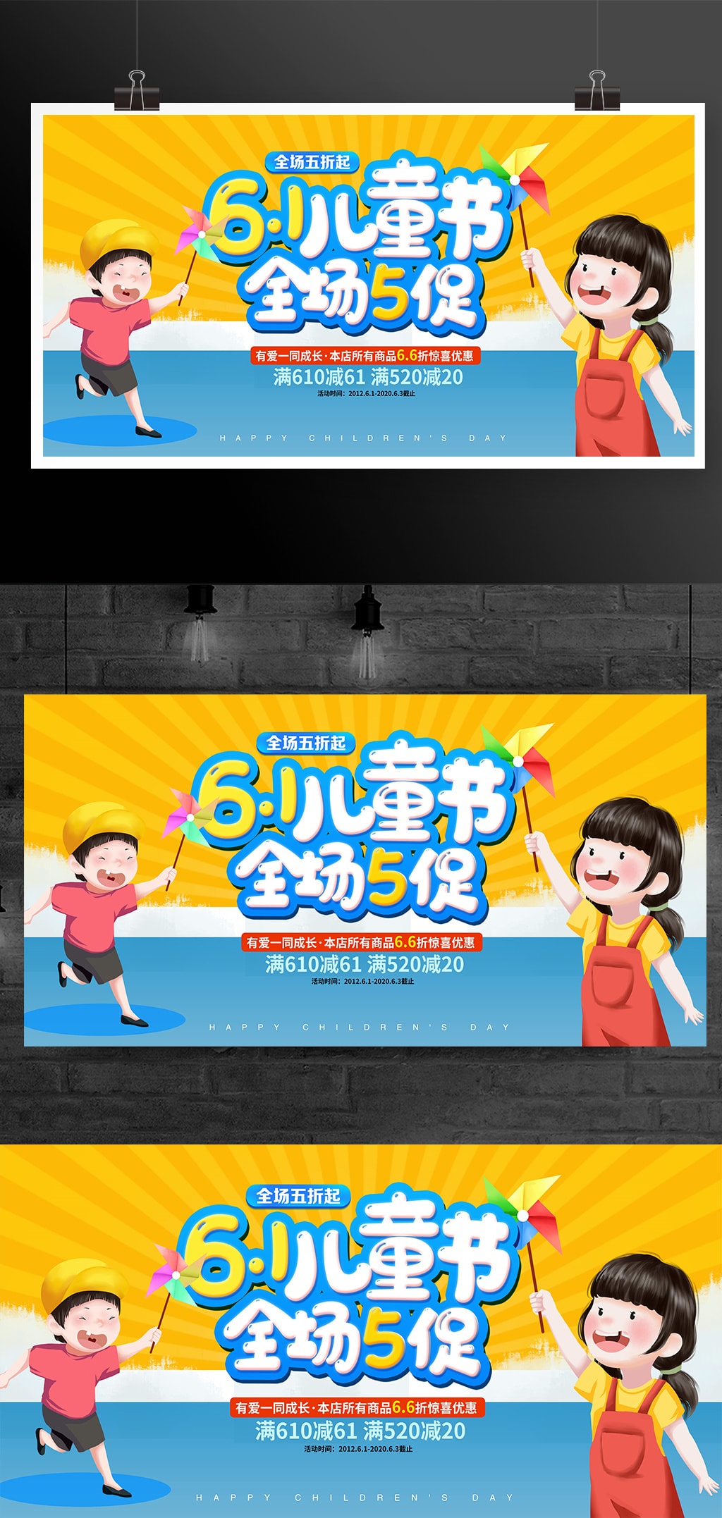卡通大气61儿童节全场5折促销宣传展板设计