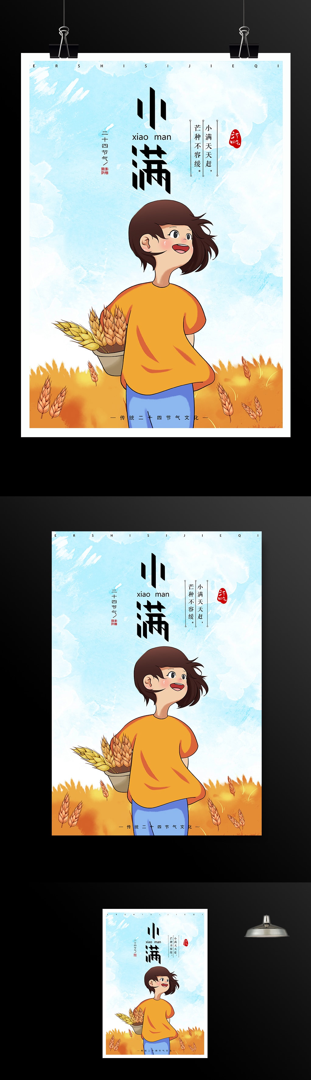 中国传统小满节气海报