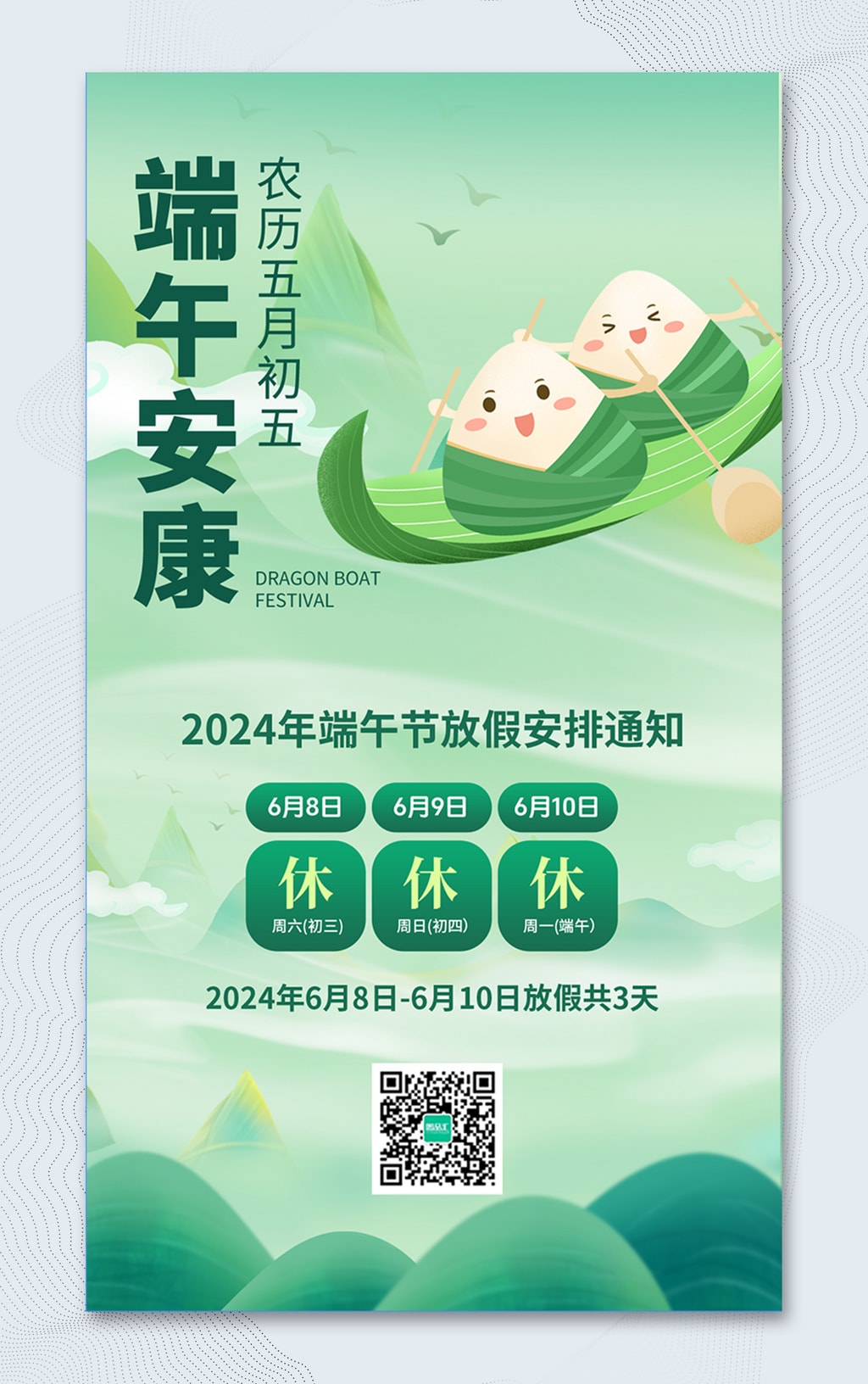 2024端午节放假通知