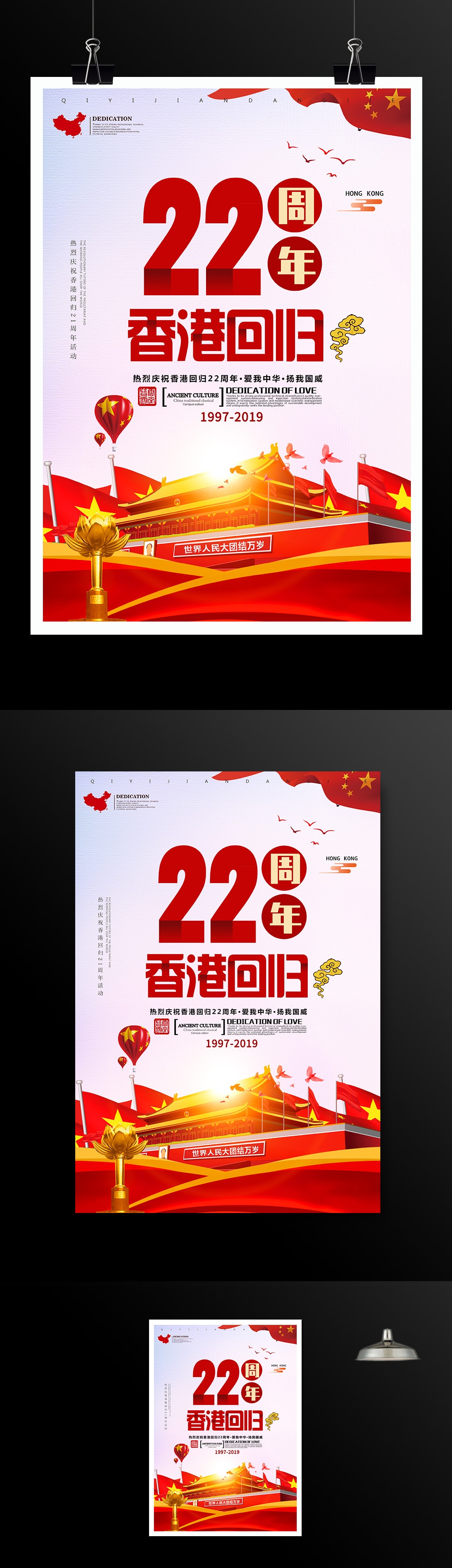 香港回归祖国22周年海报