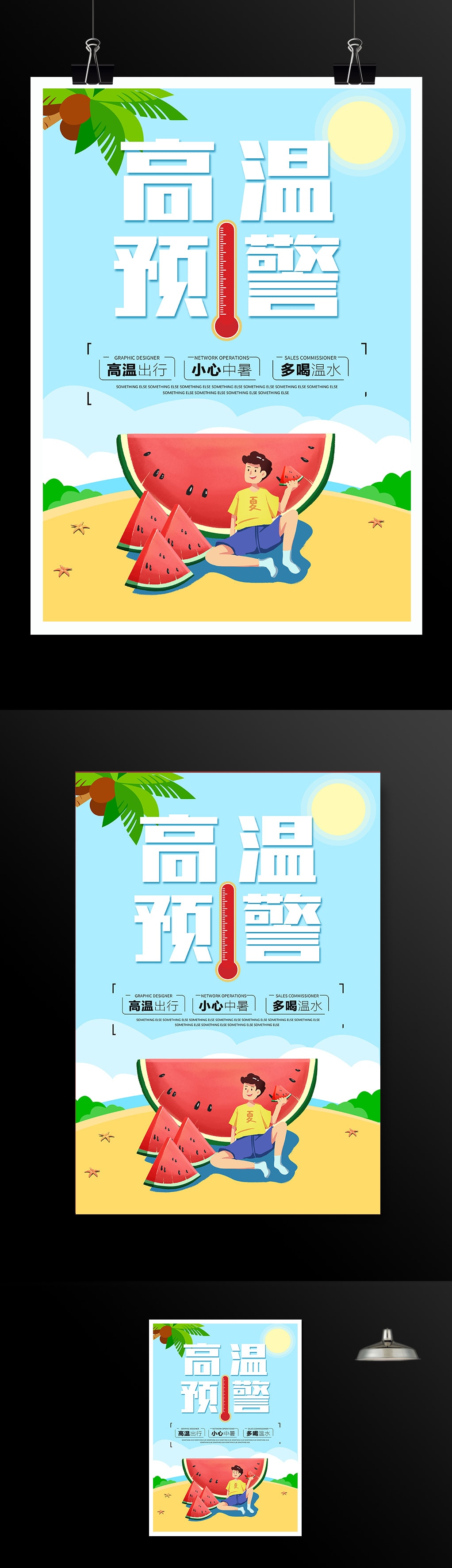 夏季高温预警宣传海报