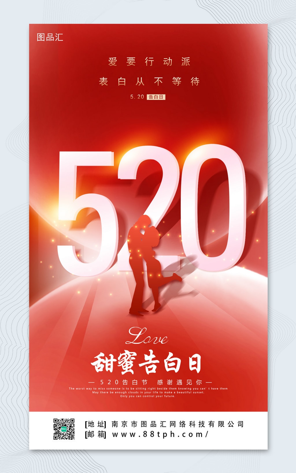 大气520手机海报