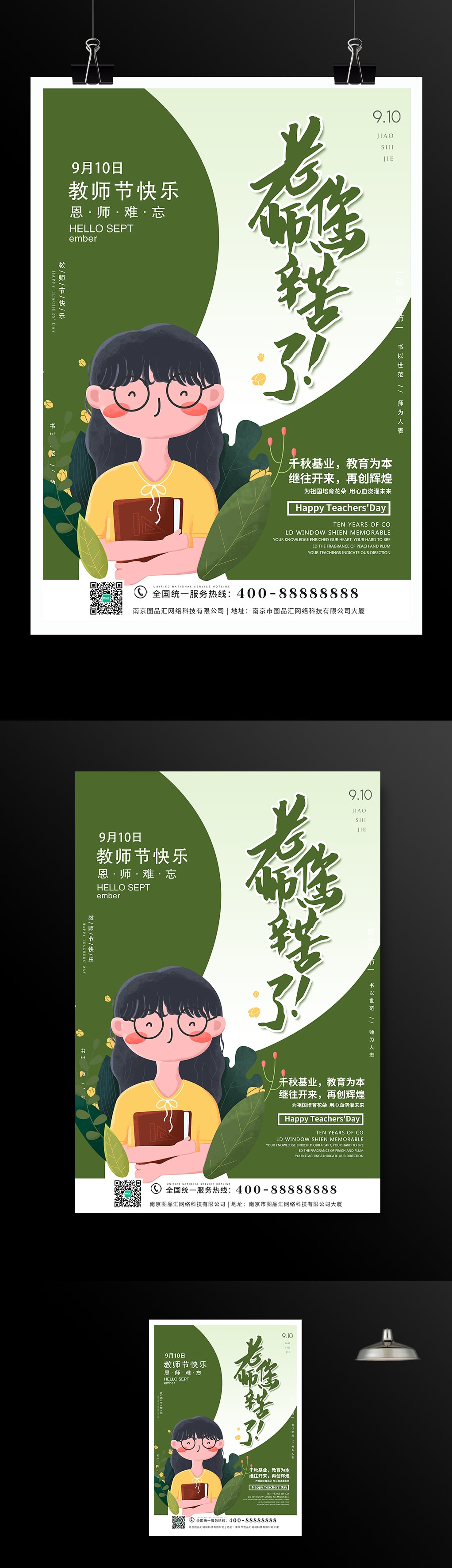 恩师难忘教师节海报