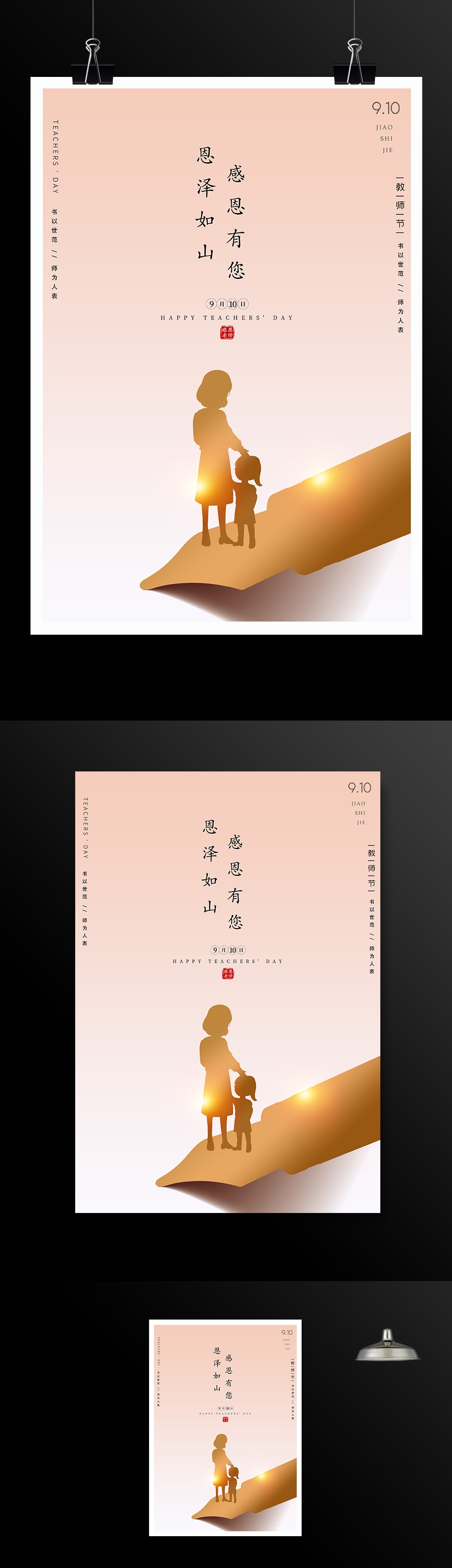 感谢老师教师节宣传海报