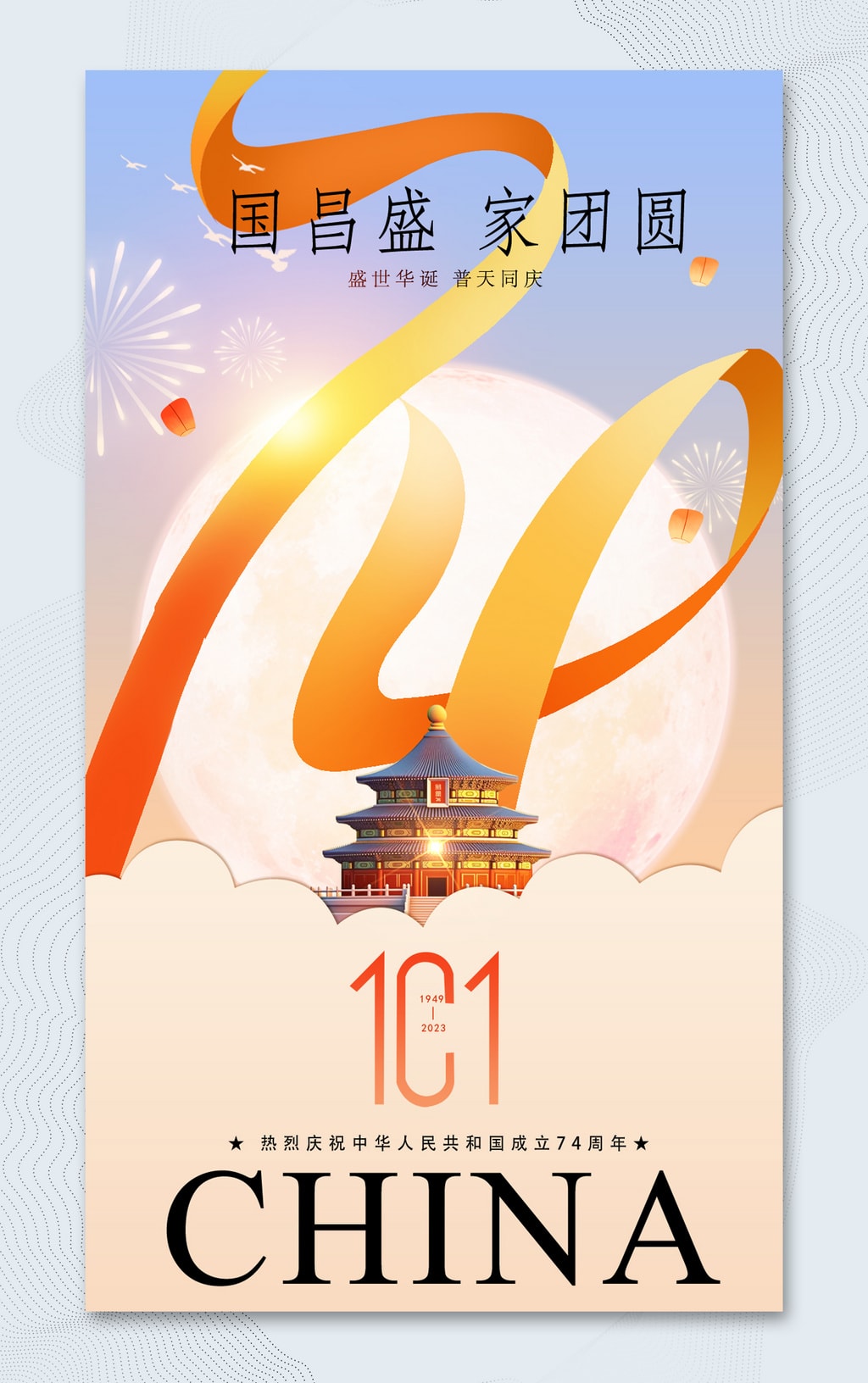 中秋国庆74周年双节海报