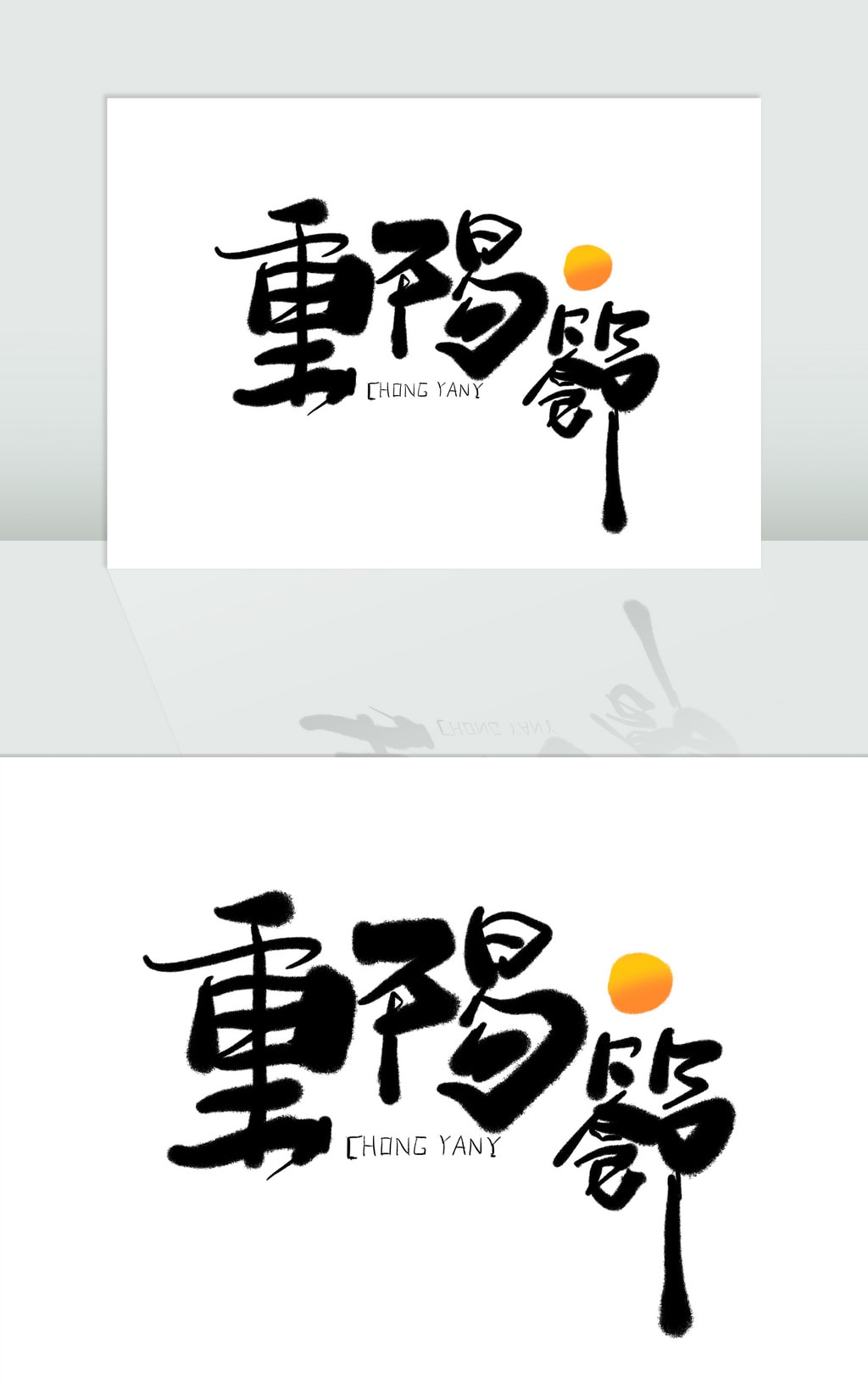 手写重阳节书法字字体模板