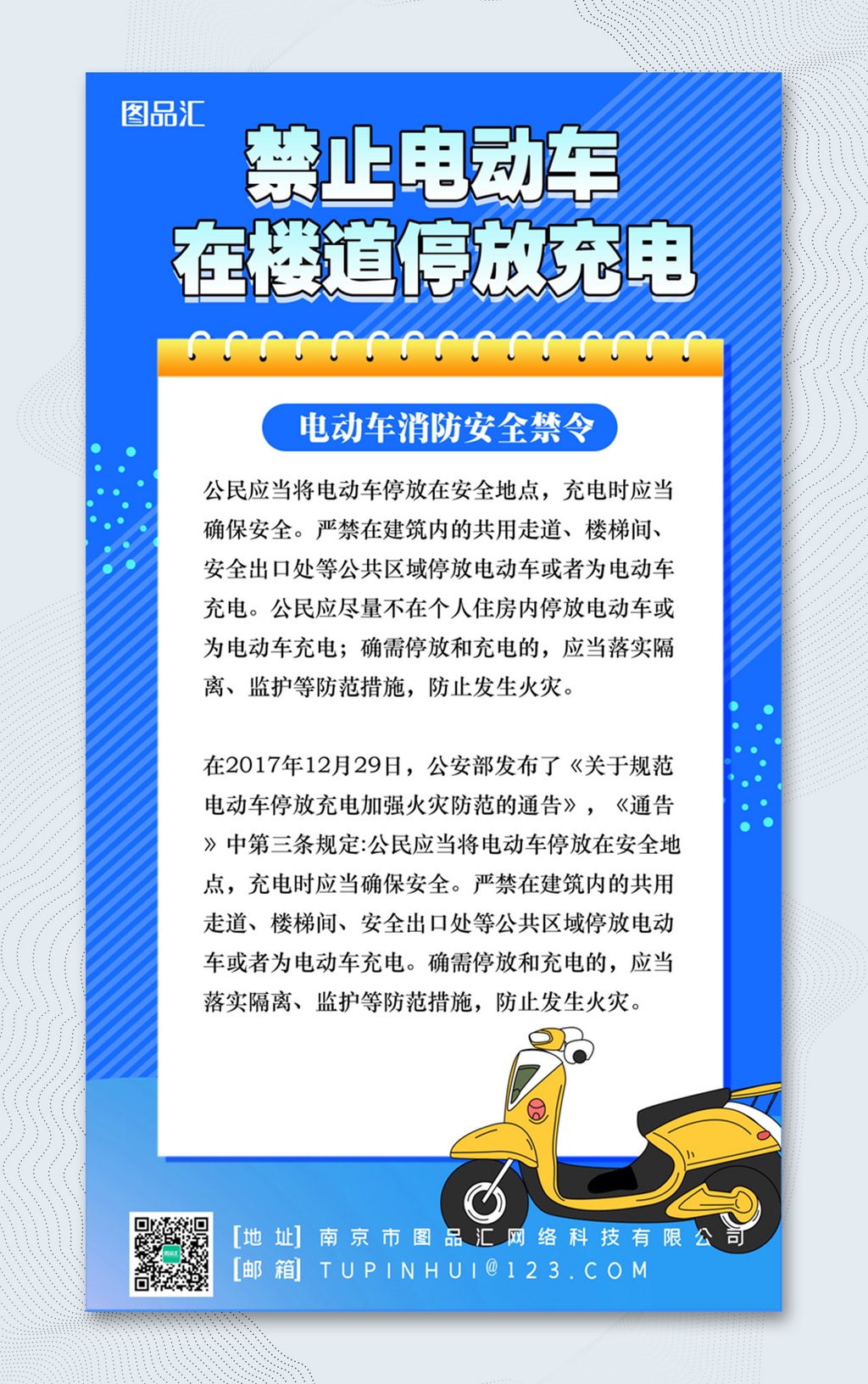 小区物业楼道禁止停放电动车海报