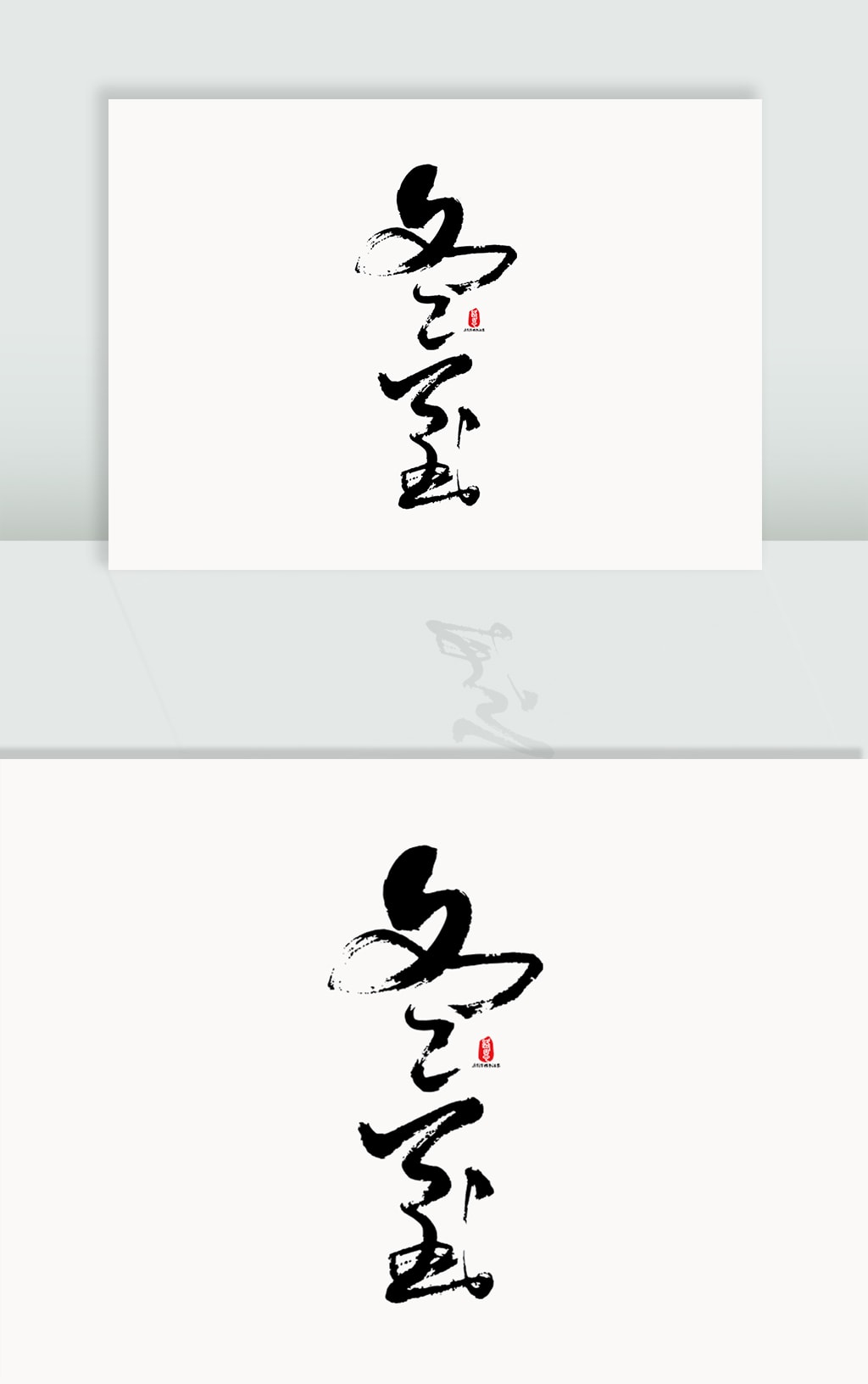 冬至毛笔字字体