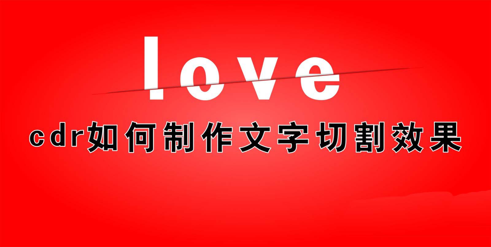 cdr怎么做镂空字体? cdr漂亮镂空文字的制作方法 - PSD素材网