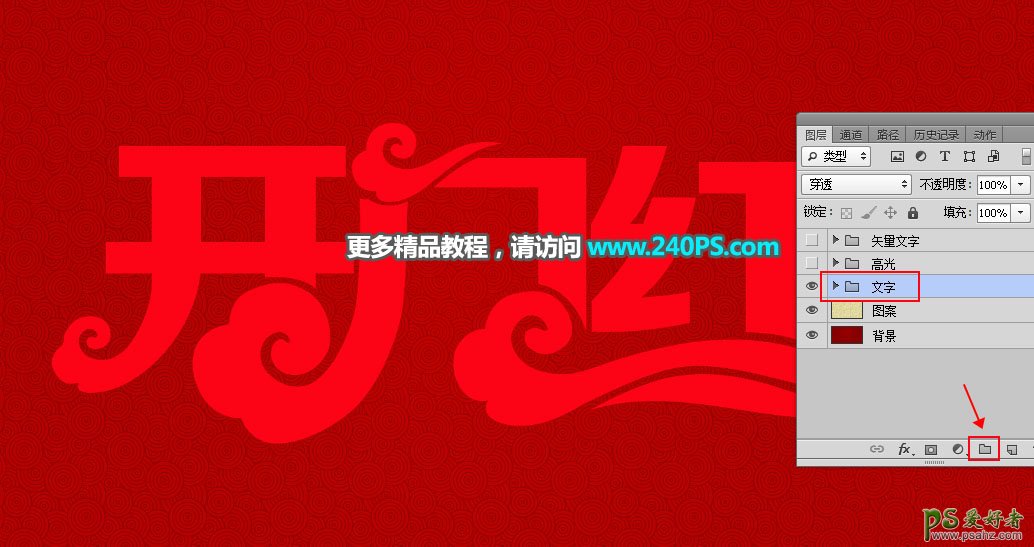 PS新年字效设计教程：打造华丽大气的开门红金沙字，磨砂质感金字