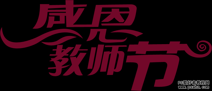 PS文字特效，教师节海报立体字设计，感恩教师节立体字制作教程