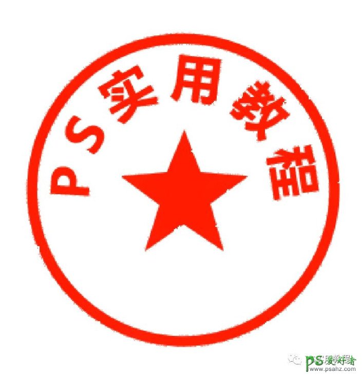 PS电子印章制作教程：学习用消失点制作出逼真的电子印章效果。