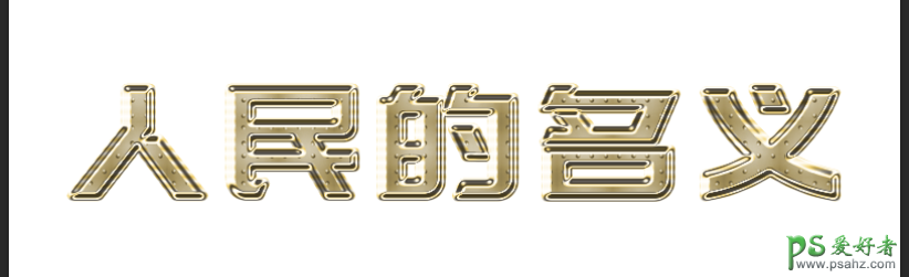 Photoshop创意字效教程：简单制作漂亮的金色质感艺术字效。