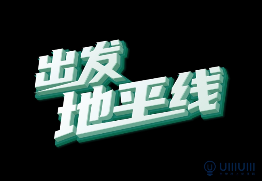 photoshop特效字教程：利用图层样式设计悬浮效果的立体综艺感字