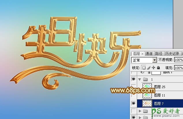 Photoshop设计漂亮的金色立体字，镏金效果生日快乐艺术字体