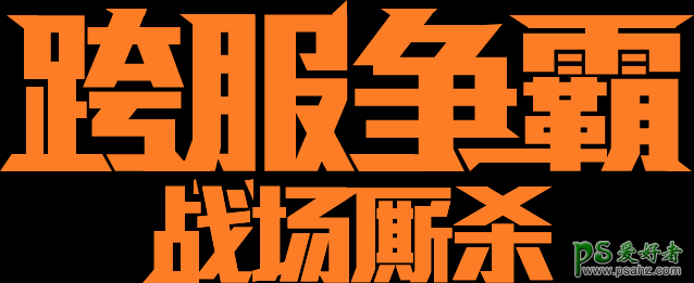 PS字体特效制作教程：设计大气的不锈刚金属立体字 金属标题字效