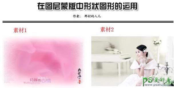 PS给清纯少女婚纱照制作出浪漫心型相框效果