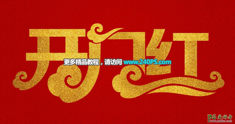 PS新年字效设计教程：打造华丽大气的开门红金沙字，磨砂质感金字