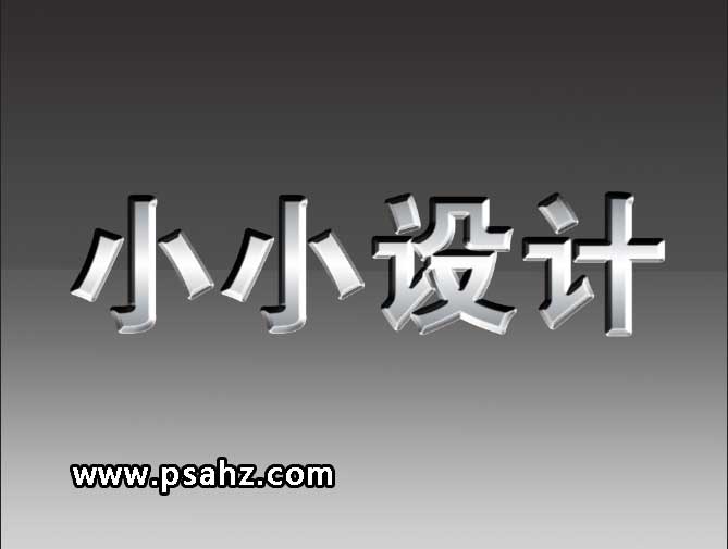 PS文字特效制作教程：设计漂亮大气的3D金属字，不锈钢金属字