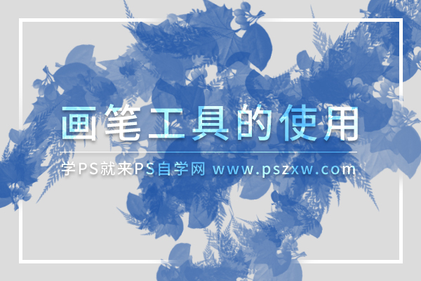 PS基础教程：学习怎么使用画笔工具，及画笔工具的使用方式。