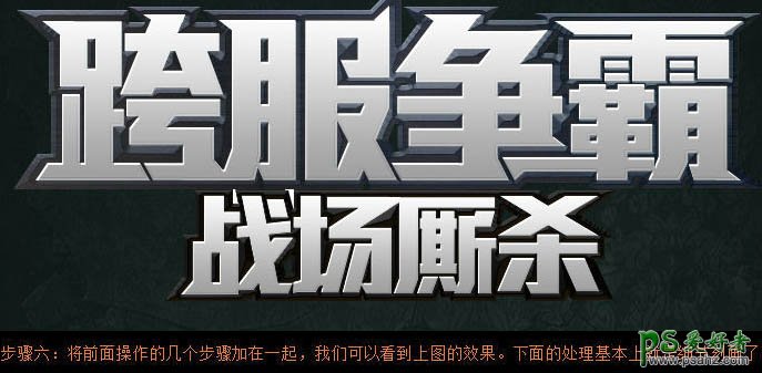 PS字体特效制作教程：设计大气的不锈刚金属立体字 金属标题字效