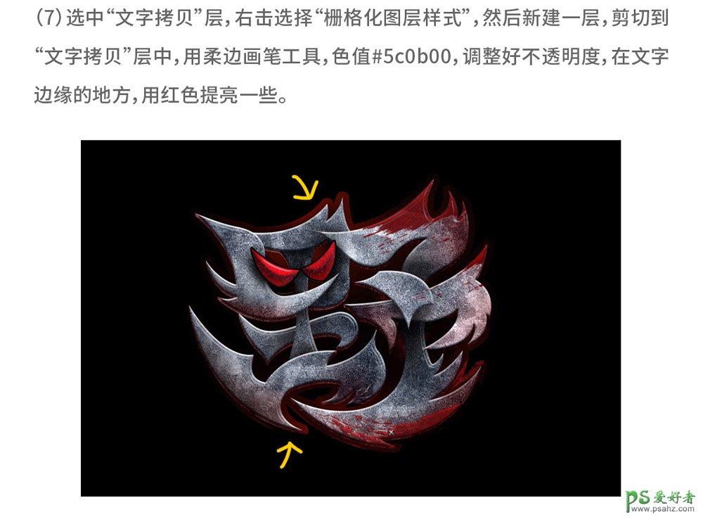 PS字体设计实例：学习制作魔幻风格的游戏文字，带有魔性的野字。