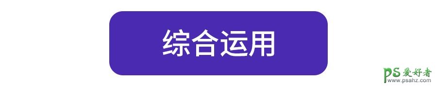 PS新手技巧教程：学习图层混合模式和正片叠底的使用方法及技巧