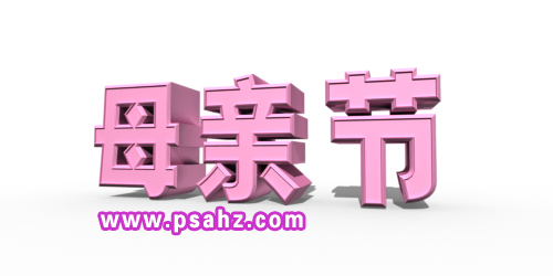 PS母亲节立体字制作教程：使用ps中的3D功能设计母亲节立体字