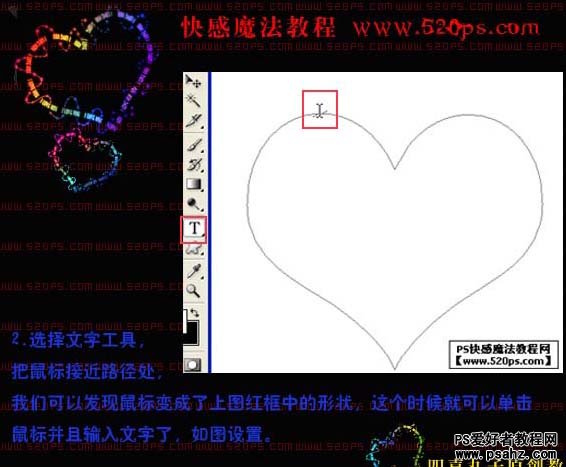 PS设计梦幻心形图案效果教程，把文字设计成漂亮的心型图案
