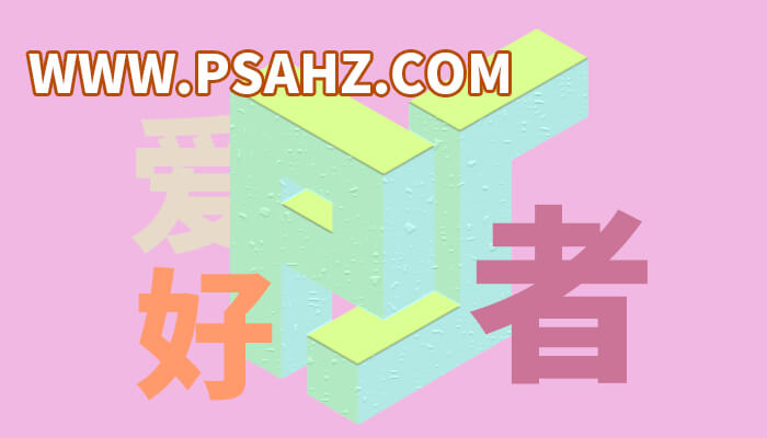 Photoshop立体字效教程：学习制作简单的三维立体字，3D立体字效