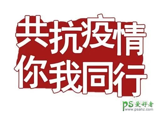 PS设计一款励志的宣传标语,抗击疫情的宣传标语,艺术文字。