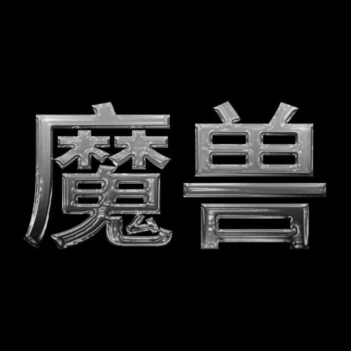 Photoshop设计冰冻效果立体文字，冰块字体，冰冻效果的蓝色字体