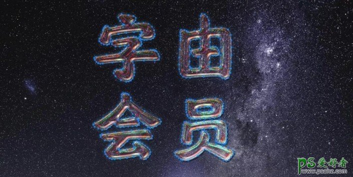 PS艺术字教程：设计绚彩的星系字体，《惊奇队长》星系字体，艺术