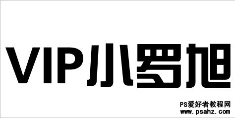 PS文字特效教程：设计个性的迷彩铁网字效果