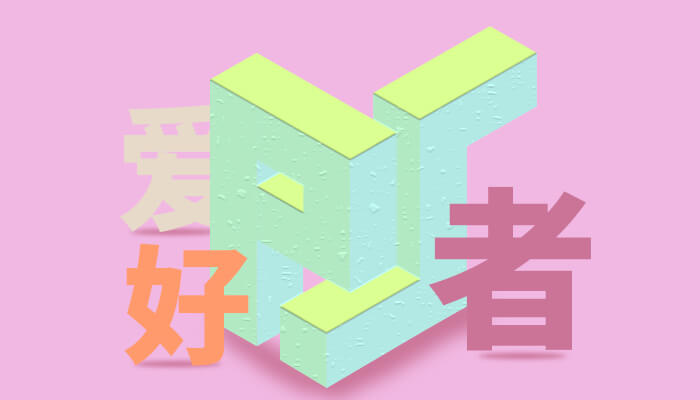 Photoshop立体字效教程：学习制作简单的三维立体字，3D立体字效