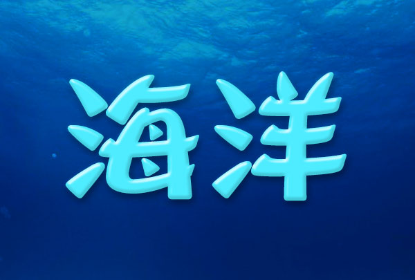 PS冰雕字制作教程：设计清爽的海蓝色浮雕字体-海洋立体字制作