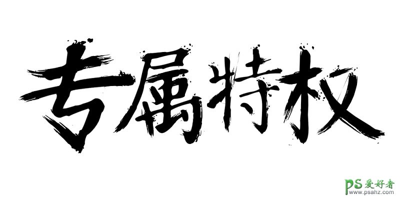 PS文字特效教程：简单几步教你打造气势磅礴的水墨字体，水墨艺字