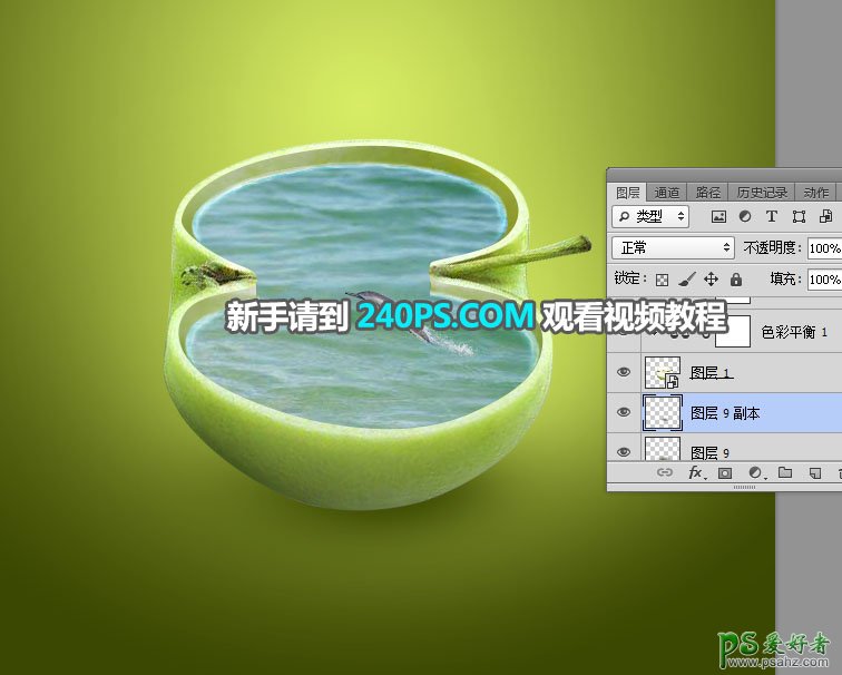 利用Photoshop抠图及合成技术打造苹果壳中的海洋世界场景。