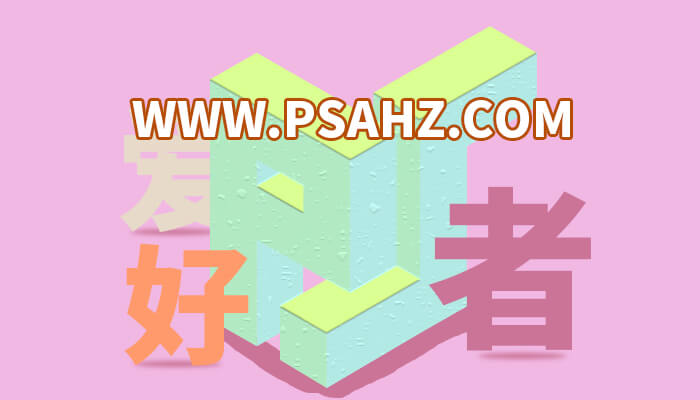 Photoshop立体字效教程：学习制作简单的三维立体字，3D立体字效