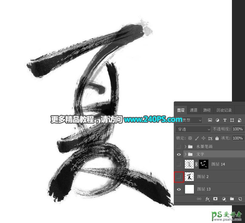 Photoshop设计简洁风格的水墨艺术字，毛笔字体，毛笔艺术字效。