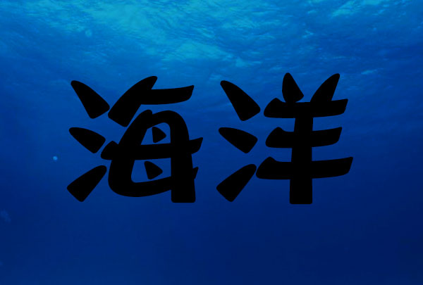 PS冰雕字制作教程：设计清爽的海蓝色浮雕字体-海洋立体字制作