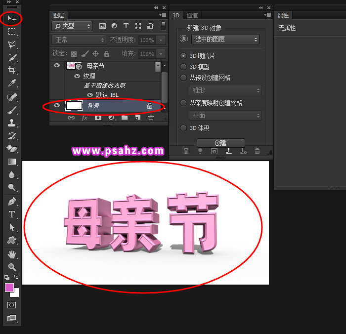 PS母亲节立体字制作教程：使用ps中的3D功能设计母亲节立体字