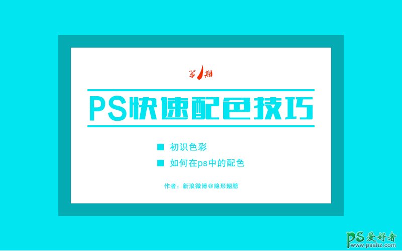 PS快速配色技巧教程：教新手学习认识色彩，如何在PS中的配色。