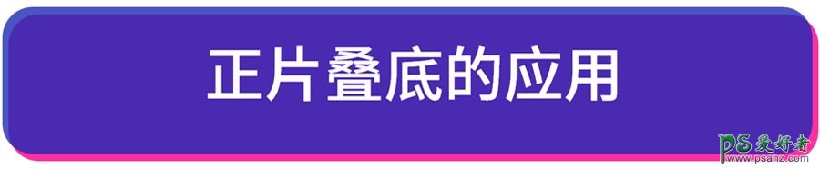 PS新手技巧教程：学习图层混合模式和正片叠底的使用方法及技巧