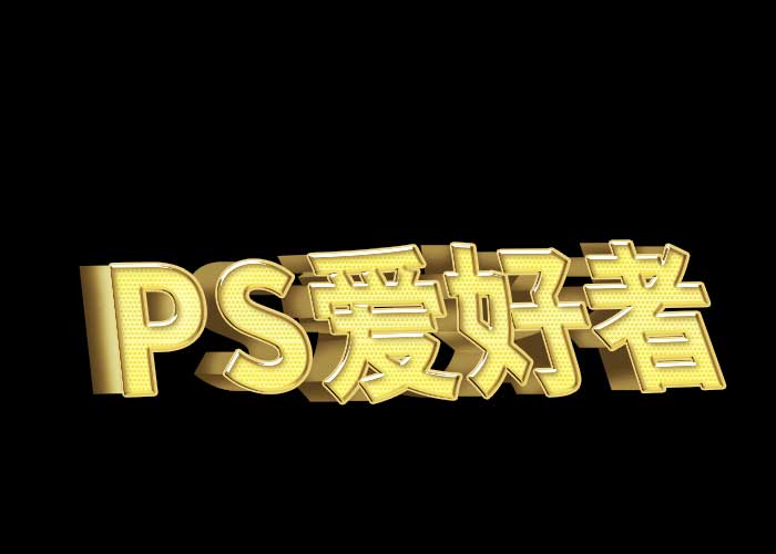 Photoshop制作三维立体金色文字，立体金属文字特效，3D字体。