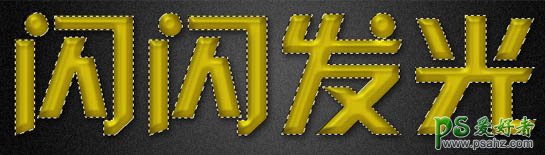 PS光发字制作教程：设计一款个性的黄金字体，金光闪闪的艺术字