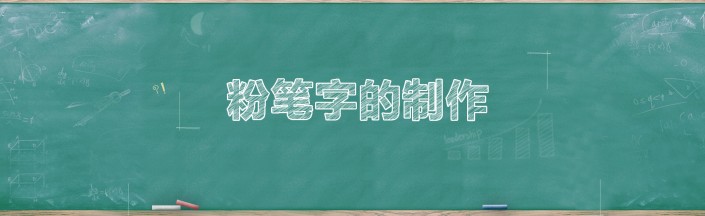 PS粉笔字教程：制作简单逼真的粉笔字，学习粉笔字的制作过程。