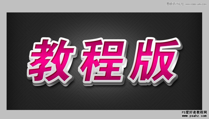 PS文字特效：设计红色质感的3D立体字教程实例